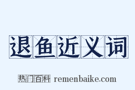 退鱼近义词是什么意思的图片